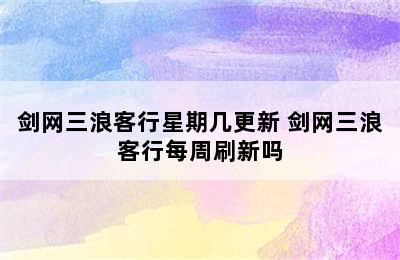 剑网三浪客行星期几更新 剑网三浪客行每周刷新吗